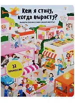 Кем я стану, когда вырасту?