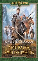 Лигранд Империя рабства (МФ) Белобородов