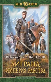 Лигранд Империя рабства (МФ) Белобородов