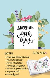 Ежедневник «Дневник моей души», 128 листов, Эксмо