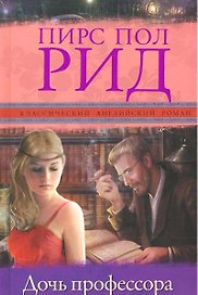 Дочь профессора: роман
