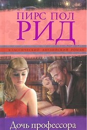 Дочь профессора: роман