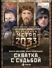 Метро 2033: Схватка с судьбой (комплект из 3 книг)