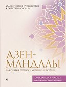 Дзен-мандалы для снятия стресса и успокоения сердца - 0