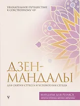 Дзен-мандалы для снятия стресса и успокоения сердца