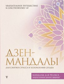 Дзен-мандалы для снятия стресса и успокоения сердца
