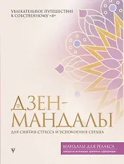 Дзен-мандалы для снятия стресса и успокоения сердца