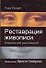 Реставрация живописи - спасение или уничтожение? - 0