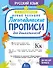 Новые большие логопедические прописи для дошкольников - 0