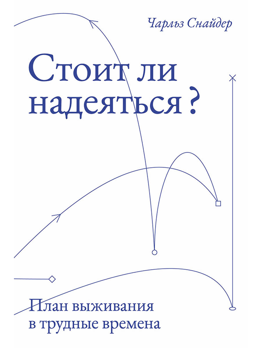 Обложка книги «Стоит ли надеяться? План выживания в трудные времена»