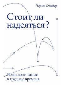 Стоит ли надеяться? План выживания в трудные времена