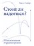 Стоит ли надеяться? План выживания в трудные времена - 0