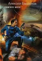 Сожгите всех !