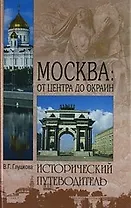 Москва: от центра до окраин. Административные округа Москвы