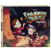 Скетчбук «Гравити Фолз. Диппер и Мейбл», 240х200 мм, 96 страниц, Издательство Эксмо - 1