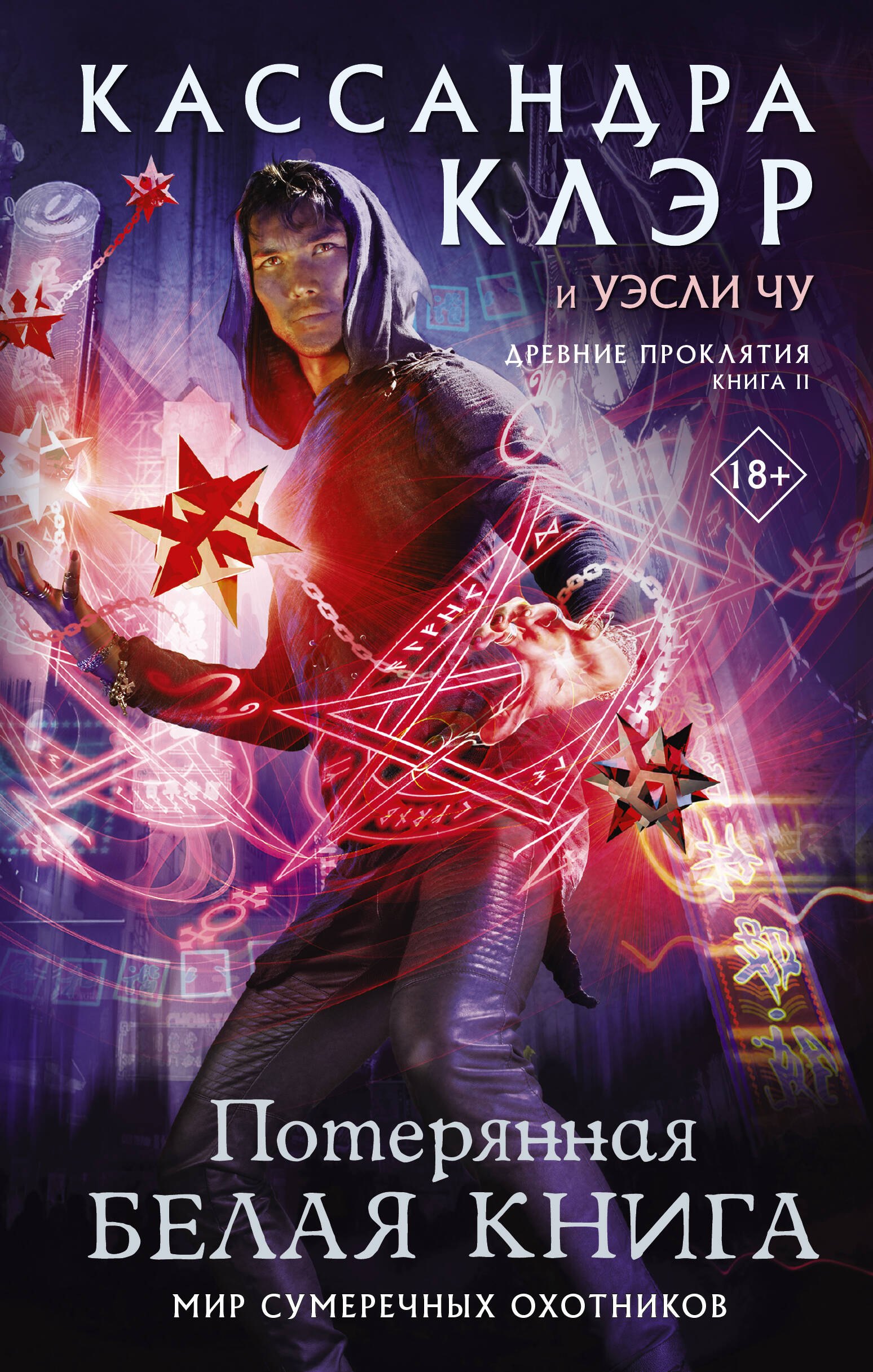 

Древние проклятия. Том 2. Потерянная Белая книга