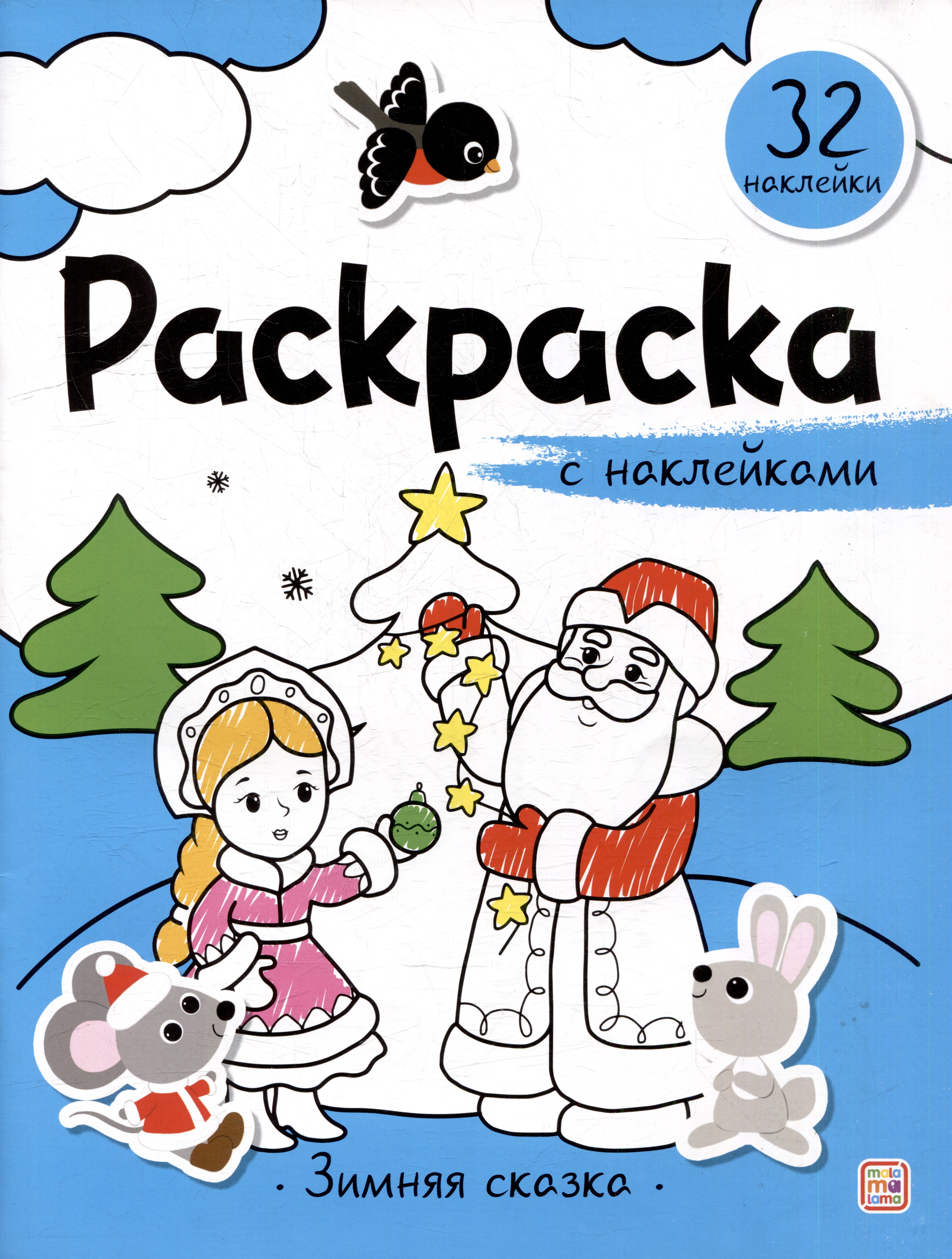 

Зимняя сказка: раскраска с наклейками