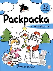 Зимняя сказка: раскраска с наклейками