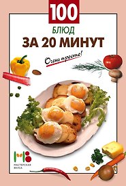 100 блюд за 20 минут