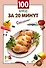 100 блюд за 20 минут - 0