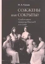 Сожжены или сокрыты? Судьба останков императора Николая II и его семьи