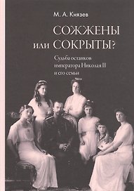 Сожжены или сокрыты? Судьба останков императора Николая II и его семьи