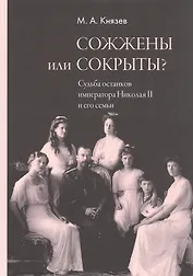 Сожжены или сокрыты? Судьба останков императора Николая II и его семьи