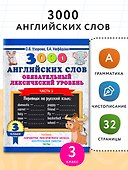 3000 английских слов. Обязательный лексический уровень 3 класс. Часть1 - 2