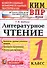 Всероссийская проверочная работа 1 класс. Литературное чтение. ФГОС - 0