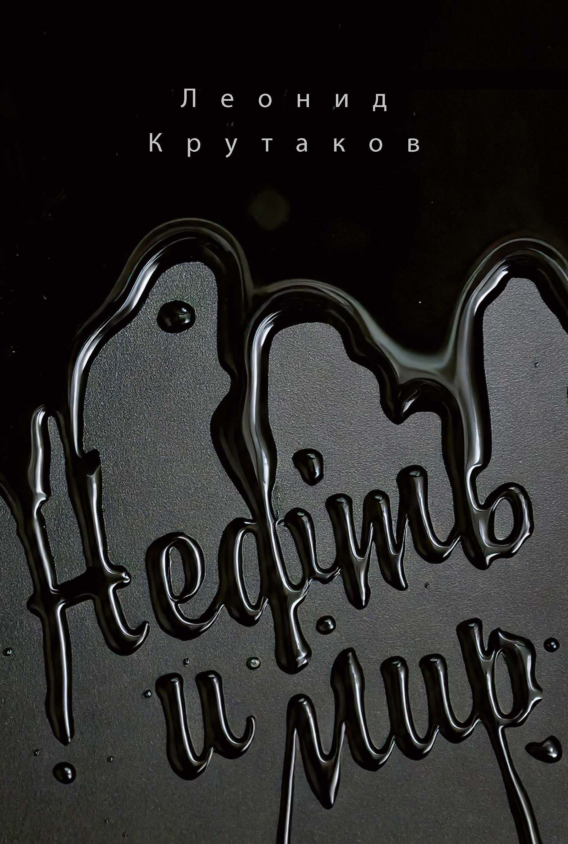 

Нефть и мир