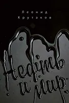 Нефть и мир