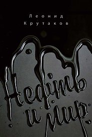 Нефть и мир