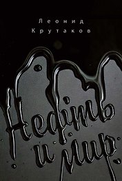Нефть и мир