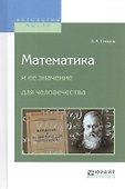 Математика и ее значение для человечества - 0