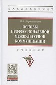 Основы профессиональной межкультурной коммуникации. Учебник - 0