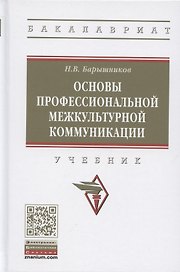 Основы профессиональной межкультурной коммуникации. Учебник