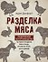 Разделка мяса. Подробное фоторуководство по убою и разделке мяса птицы, кроликов, ягнят, коз и свиней (книга в суперобложке) - 0