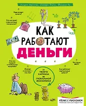 Как работают деньги: от твоего кармана до глобальной экономики
