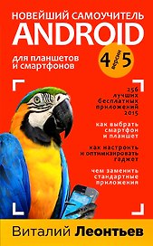 Новейший самоучитель Android 5+256 полезных приложений