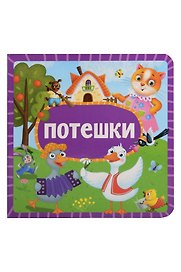 Потешки