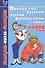 Французско-русский и русско-французский словарь: 50 000 слов - 1