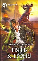 Путь к трону: Фантастический роман.