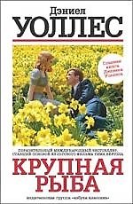 Крупная рыба