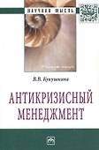 Антикризисный менеджмент: Монография - (Научная мысль-Менеджмент) - 0