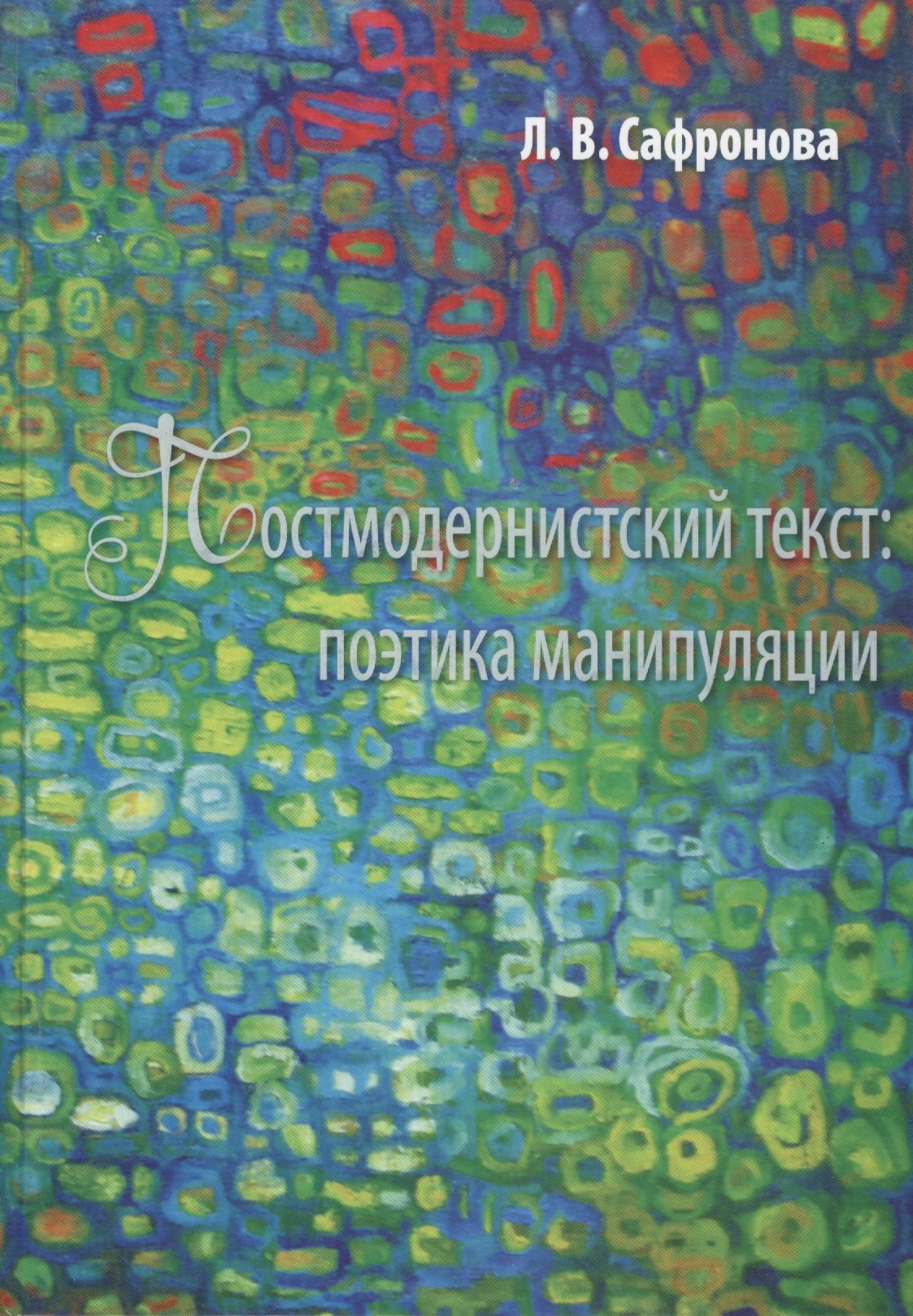 

Постмодернистский текст: Поэтика манипуляции