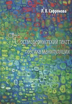 Постмодернистский текст: Поэтика манипуляции