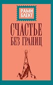 Счастье без границ - 0