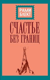 Счастье без границ