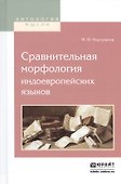 Сравнительная морфология индоевропейских языков - 0