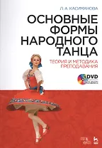 Основные формы народного танца. Теория и методика преподавания + DVD. Уч. пособие